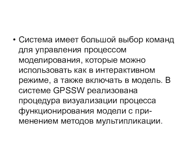 Система имеет большой выбор команд для управления процессом моделирования, которые можно использовать