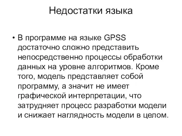 Недостатки языка В программе на языке GPSS достаточно сложно представить непосредственно процессы