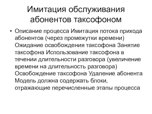 Имитация обслуживания абонентов таксофоном Описание процесса Имитация потока прихода абонентов (через промежутки