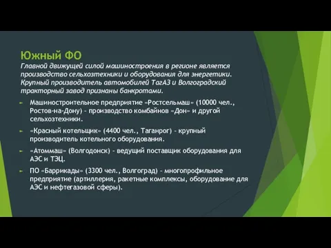 Южный ФО Главной движущей силой машиностроения в регионе является производство сельхозтехники и