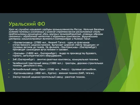 Уральский ФО Урал не случайно называют сердцем промышленности России. Наличие богатых залежей