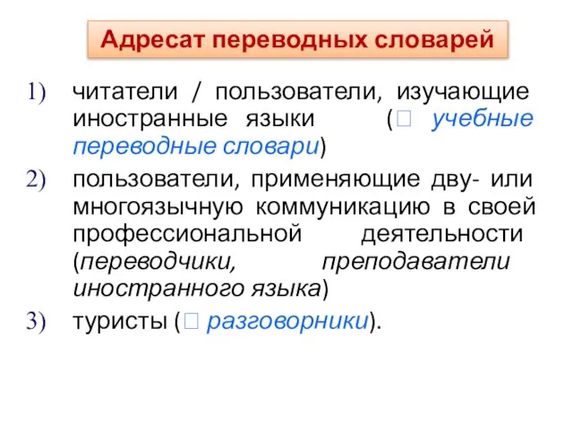 читатели / пользователи, изучающие иностранные языки (? учебные переводные словари) пользователи, применяющие