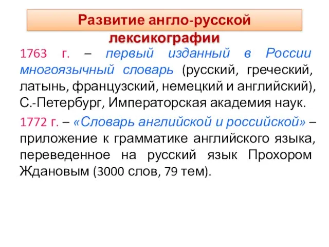 1763 г. – первый изданный в России многоязычный словарь (русский, греческий, латынь,