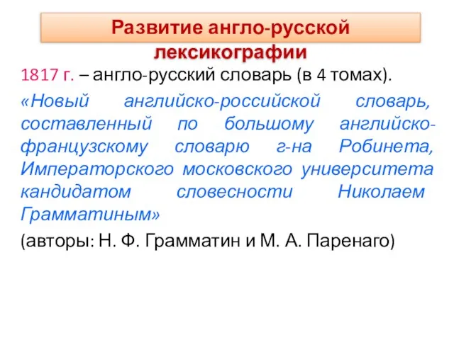 1817 г. – англо-русский словарь (в 4 томах). «Новый английско-российской словарь, составленный