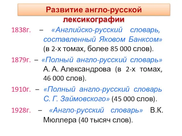 1838г. – «Английско-русский словарь, составленный Яковом Банксом» (в 2-х томах, более 85