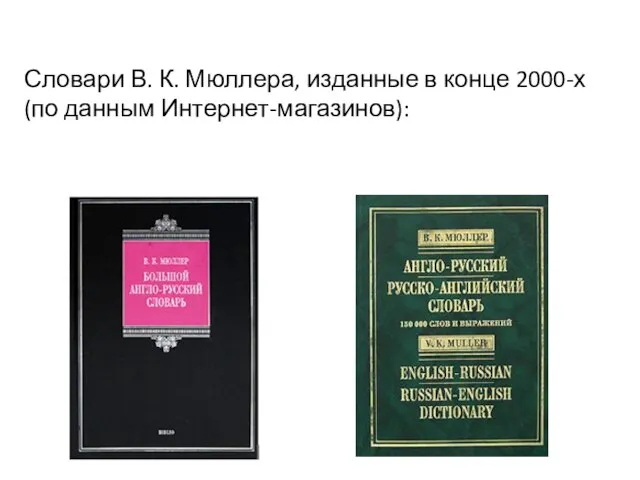 Словари В. К. Мюллера, изданные в конце 2000-х (по данным Интернет-магазинов):