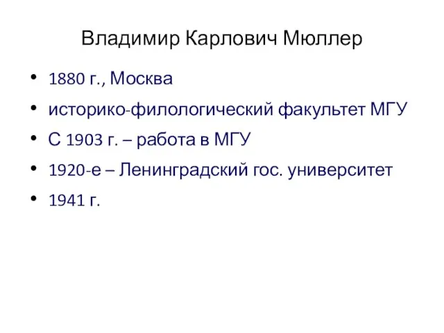 Владимир Карлович Мюллер 1880 г., Москва историко-филологический факультет МГУ С 1903 г.