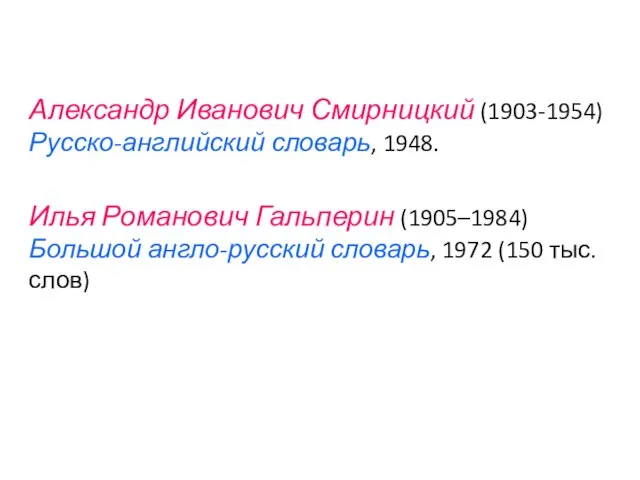 Александр Иванович Смирницкий (1903-1954) Русско-английский словарь, 1948. Илья Романович Гальперин (1905–1984) Большой