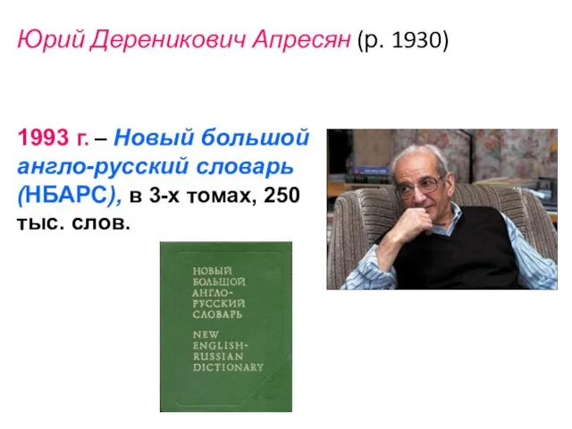 Юрий Дереникович Апресян (р. 1930) 1993 г. – Новый большой англо-русский словарь