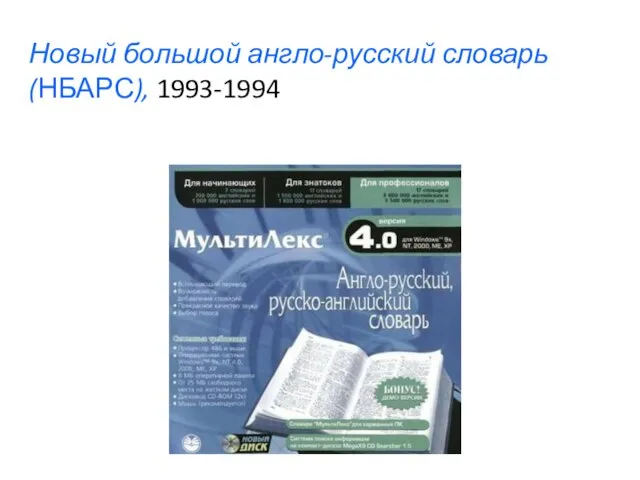 Новый большой англо-русский словарь (НБАРС), 1993-1994