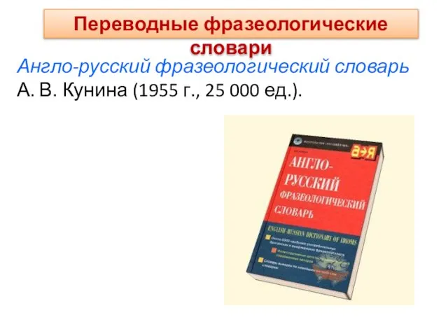 Англо-русский фразеологический словарь А. В. Кунина (1955 г., 25 000 ед.). Переводные фразеологические словари