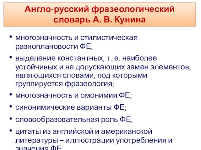 многозначность и стилистическая разноплановости ФЕ; выделение константных, т. е. наиболее устойчивых и