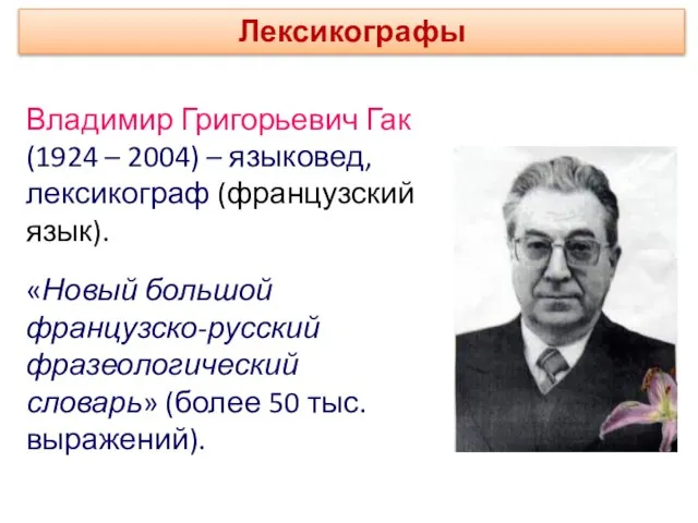 Владимир Григорьевич Гак (1924 – 2004) – языковед, лексикограф (французский язык). «Новый