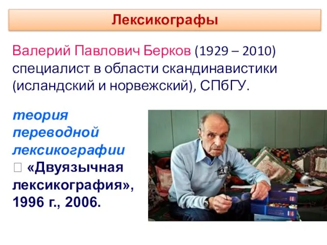 Валерий Павлович Берков (1929 – 2010) специалист в области скандинавистики (исландский и