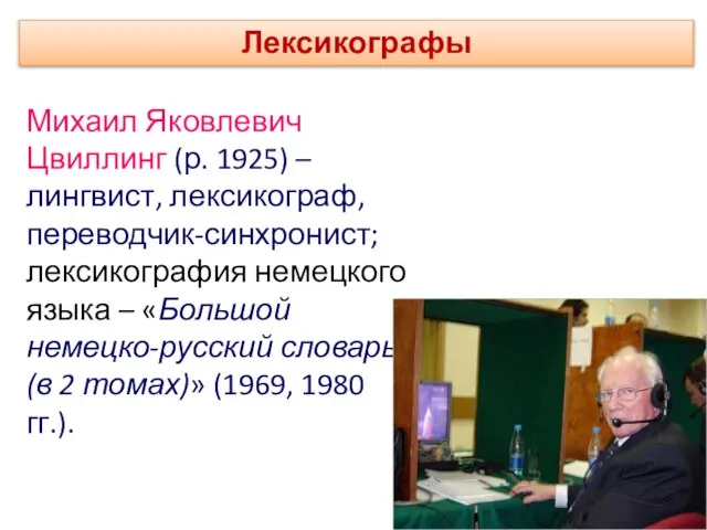 Михаил Яковлевич Цвиллинг (р. 1925) – лингвист, лексикограф, переводчик-синхронист; лексикография немецкого языка