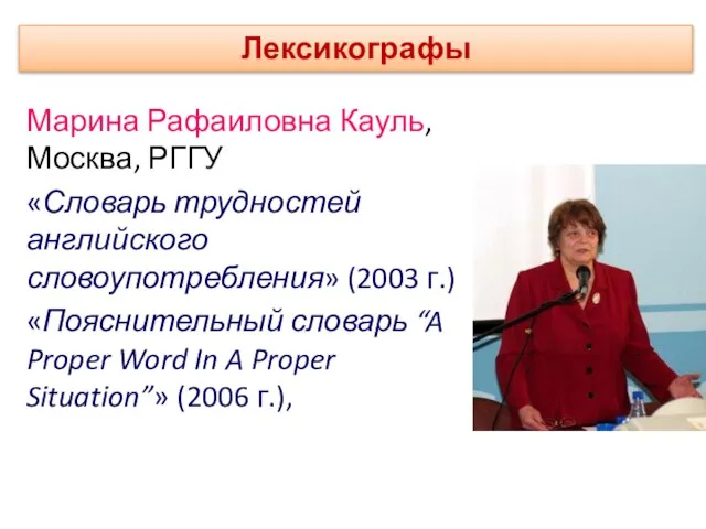 Марина Рафаиловна Кауль, Москва, РГГУ «Словарь трудностей английского словоупотребления» (2003 г.) «Пояснительный