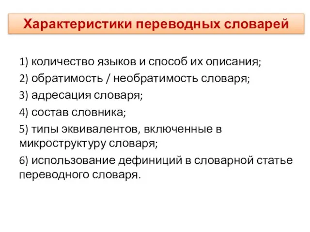 1) количество языков и способ их описания; 2) обратимость / необратимость словаря;