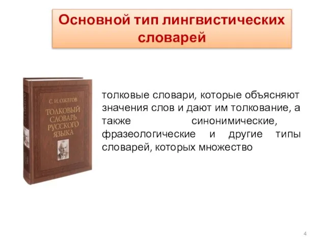 Основной тип лингвистических словарей толковые словари, которые объясняют значения слов и дают