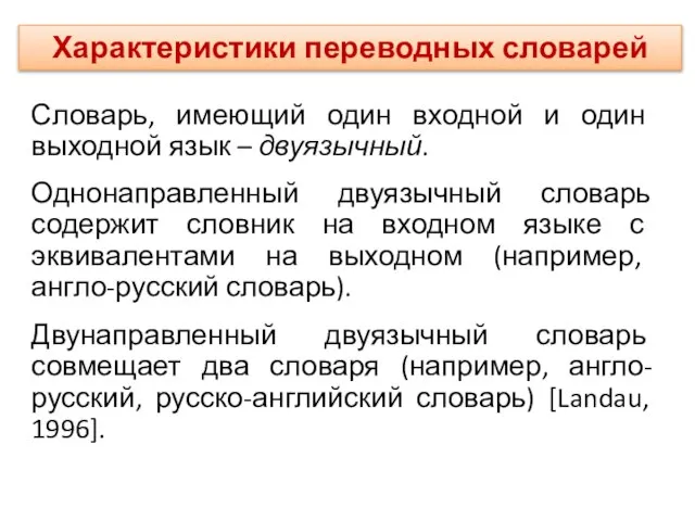 Словарь, имеющий один входной и один выходной язык – двуязычный. Однонаправленный двуязычный