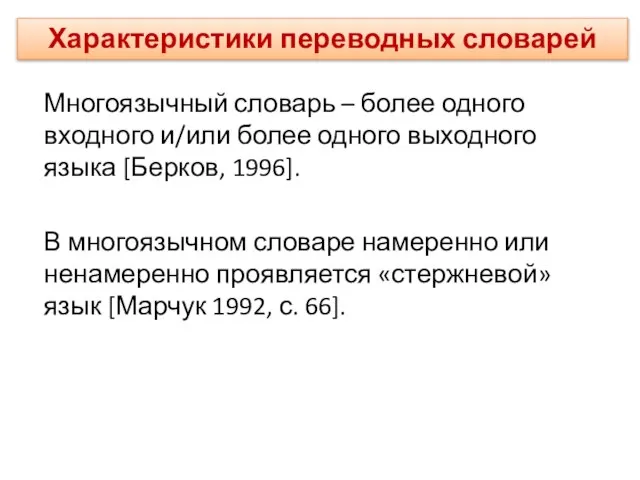 Многоязычный словарь – более одного входного и/или более одного выходного языка [Берков,