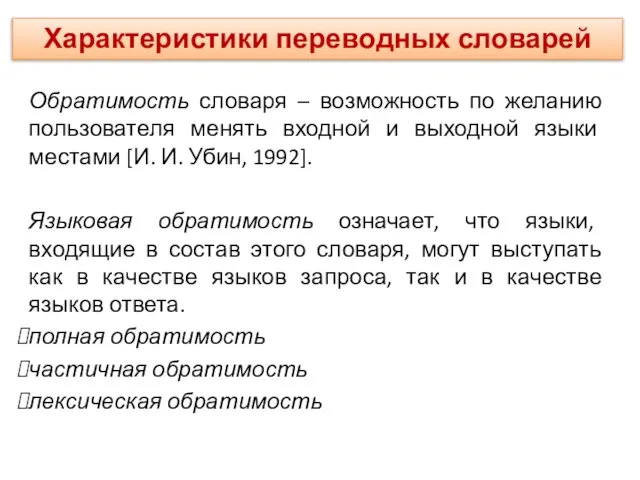 Обратимость словаря – возможность по желанию пользователя менять входной и выходной языки