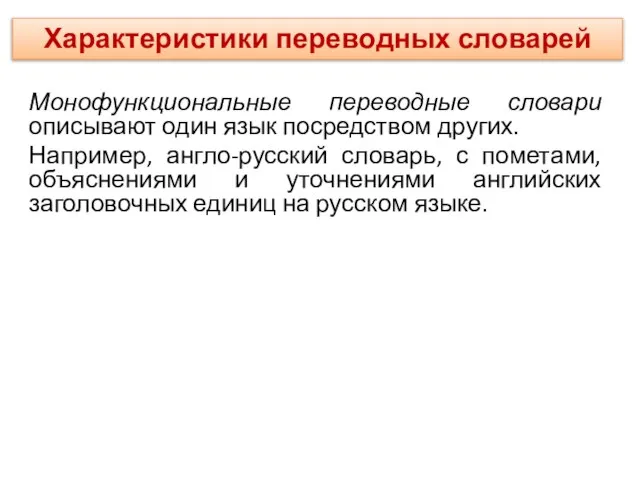 Монофункциональные переводные словари описывают один язык посредством других. Например, англо-русский словарь, с