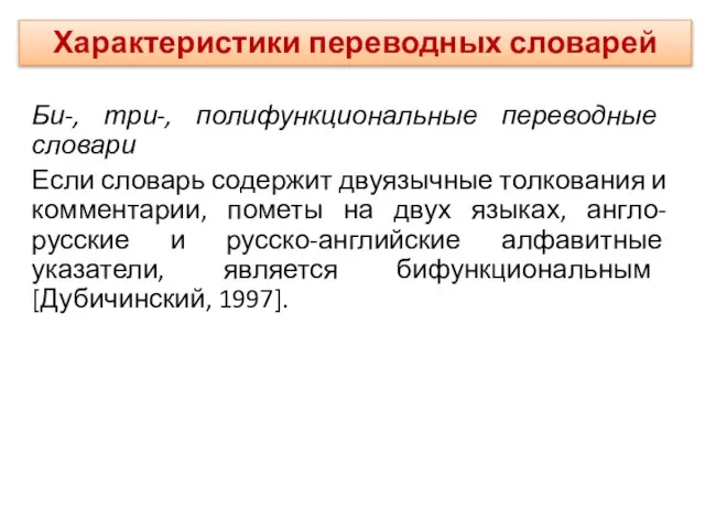 Би-, три-, полифункциональные переводные словари Если словарь содержит двуязычные толкования и комментарии,