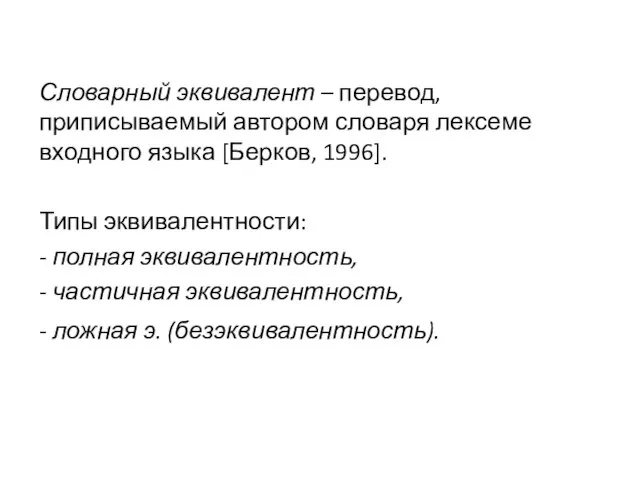 Словарный эквивалент – перевод, приписываемый автором словаря лексеме входного языка [Берков, 1996].