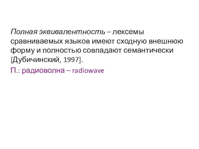 Полная эквивалентность – лексемы сравниваемых языков имеют сходную внешнюю форму и полностью