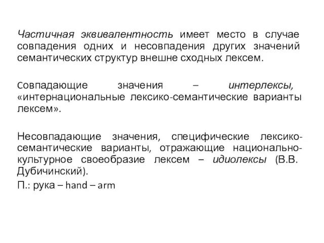 Частичная эквивалентность имеет место в случае совпадения одних и несовпадения других значений