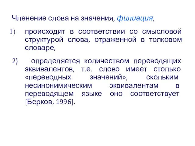 Членение слова на значения, филиация, происходит в соответствии со смысловой структурой слова,