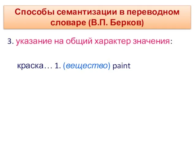 3. указание на общий характер значения: краска… 1. (вещество) paint Способы семантизации