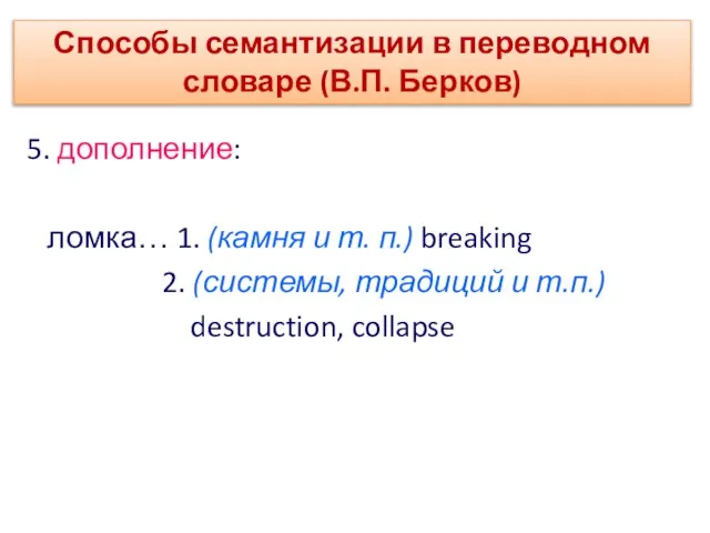 5. дополнение: ломка… 1. (камня и т. п.) breaking 2. (системы, традиций