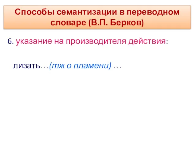 6. указание на производителя действия: лизать…(тж о пламени) … Способы семантизации в переводном словаре (В.П. Берков)