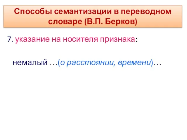 7. указание на носителя признака: немалый …(о расстоянии, времени)… Способы семантизации в переводном словаре (В.П. Берков)