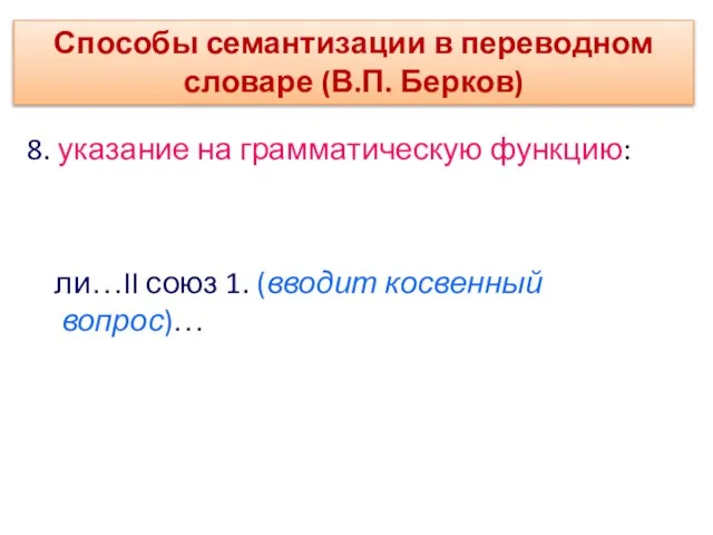 8. указание на грамматическую функцию: ли…II союз 1. (вводит косвенный вопрос)… Способы