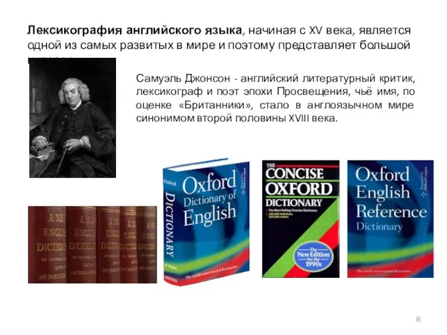 Лексикография английского языка, начиная с XV века, является одной из самых развитых