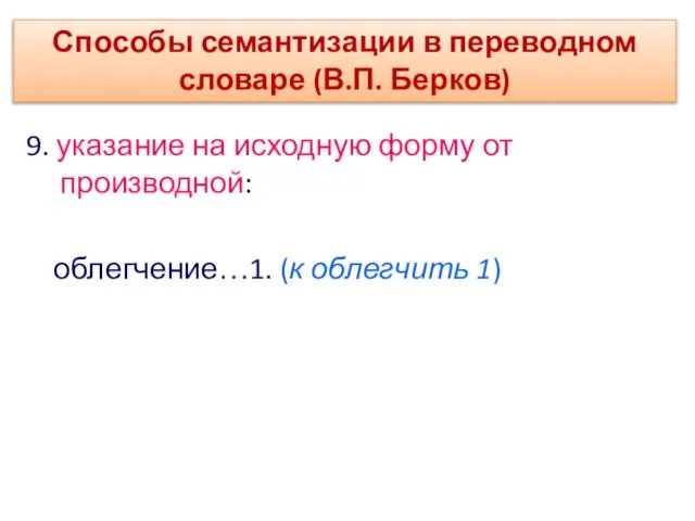 9. указание на исходную форму от производной: облегчение…1. (к облегчить 1) Способы