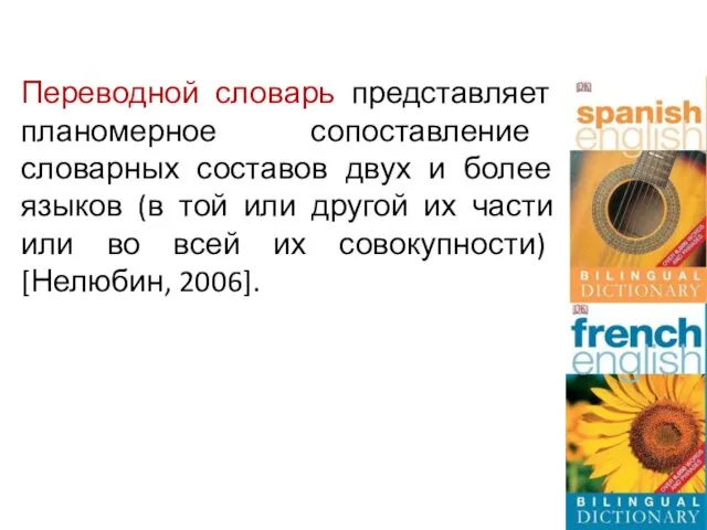 Переводной словарь представляет планомерное сопоставление словарных составов двух и более языков (в