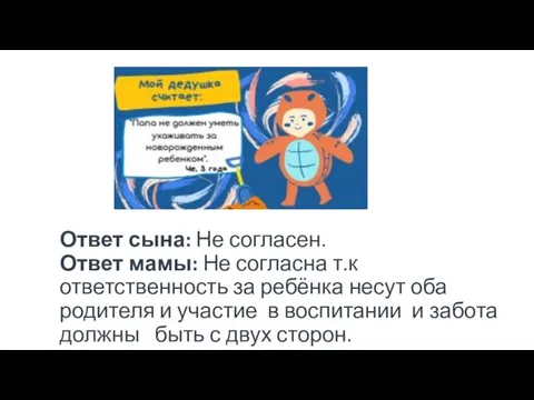 Ответ сына: Не согласен. Ответ мамы: Не согласна т.к ответственность за ребёнка