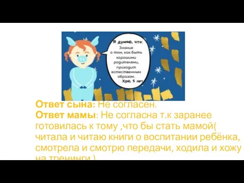 Ответ сына: Не согласен. Ответ мамы: Не согласна т.к заранее готовилась к