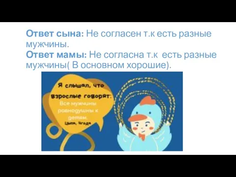 Ответ сына: Не согласен т.к есть разные мужчины. Ответ мамы: Не согласна