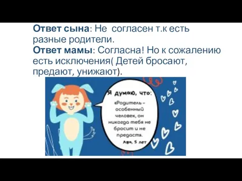 Ответ сына: Не согласен т.к есть разные родители. Ответ мамы: Согласна! Но