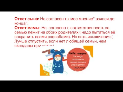 Ответ сына: Не согласен т.к мое мнение" взялся до конца". Ответ мамы: