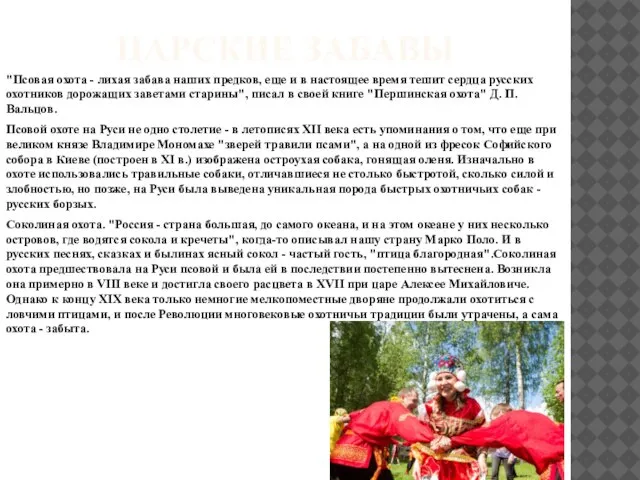 ЦАРСКИЕ ЗАБАВЫ "Псовая охота - лихая забава наших предков, еще и в