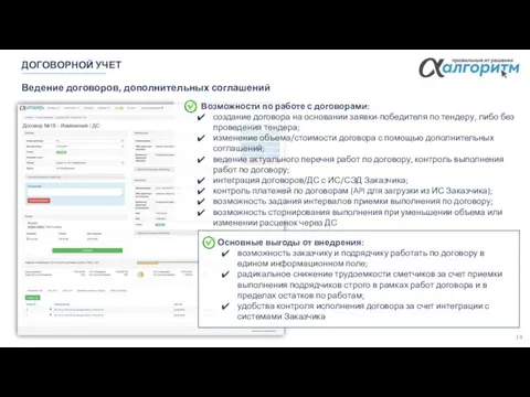 ДОГОВОРНОЙ УЧЕТ 14 Ведение договоров, дополнительных соглашений Возможности по работе с договорами: