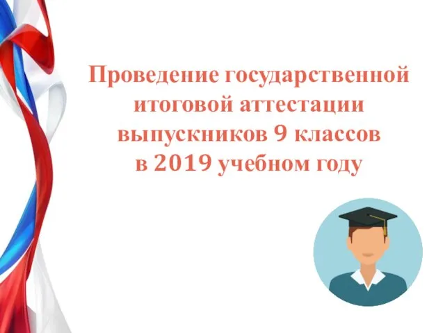 Проведение государственной итоговой аттестации выпускников 9 классов в 2019 учебном году