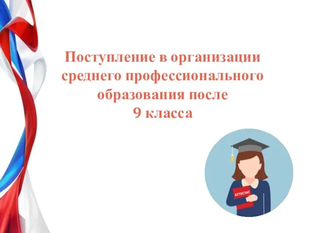 Поступление в организации среднего профессионального образования после 9 класса