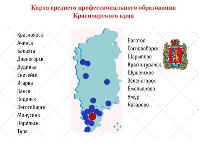 Карта среднего профессионального образования Красноярского края