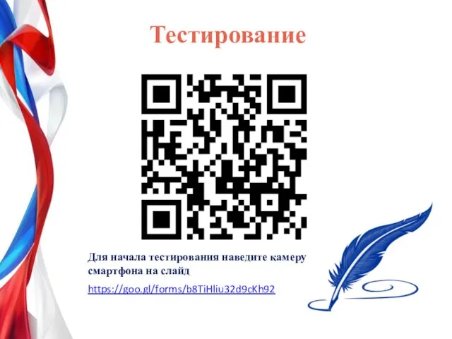 Тестирование https://goo.gl/forms/b8TiHliu32d9cKh92 Для начала тестирования наведите камеру смартфона на слайд